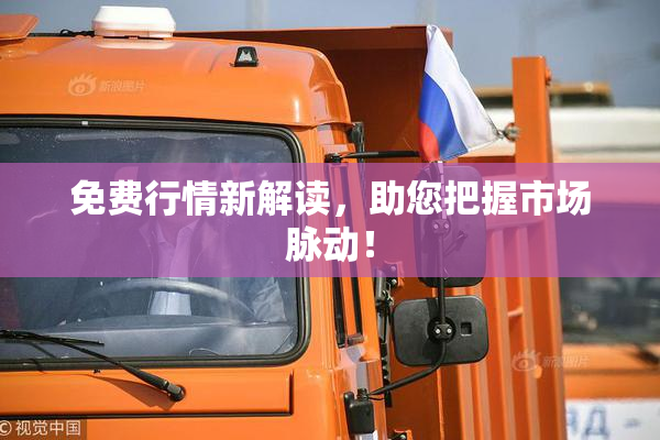 免费行情新解读，助您把握市场脉动！