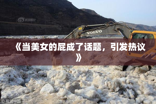 《当美女的屁成了话题，引发热议》