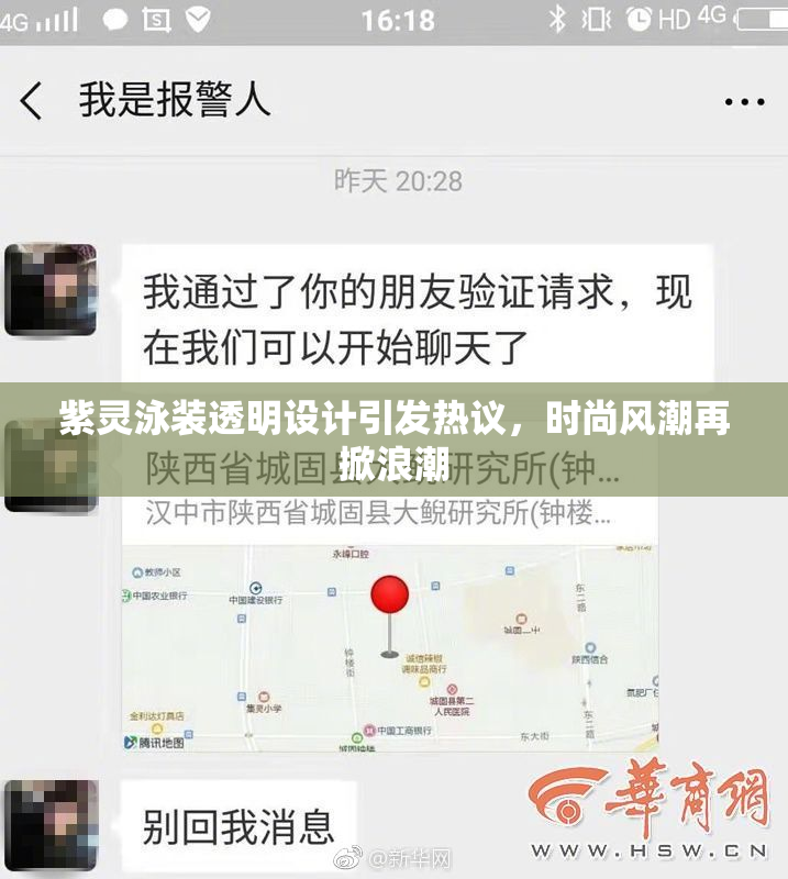 紫灵泳装透明设计引发热议，时尚风潮再掀浪潮