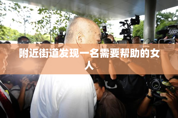 附近街道发现一名需要帮助的女人