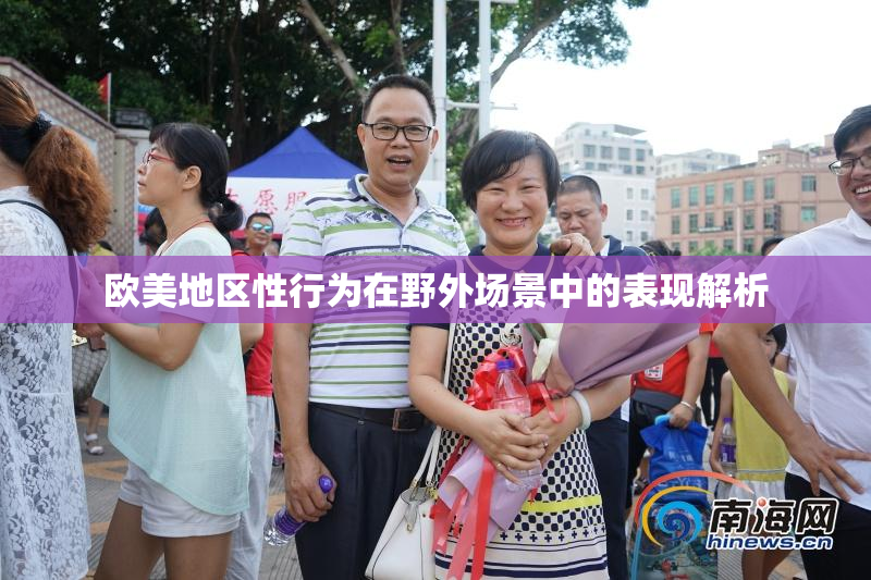 欧美地区性行为在野外场景中的表现解析