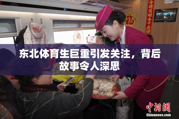 东北体育生巨重引发关注，背后故事令人深思