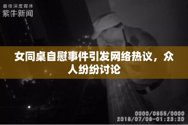 女同桌自慰事件引发网络热议，众人纷纷讨论