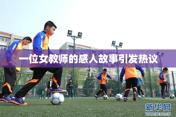 一位女教师的感人故事引发热议