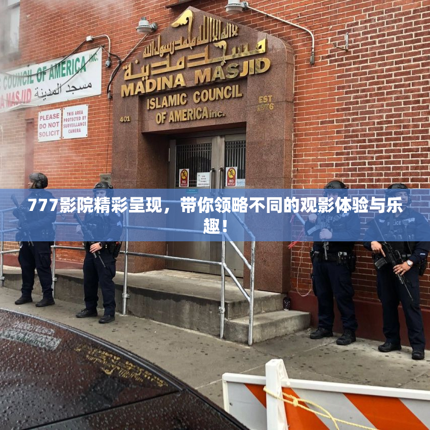 777影院精彩呈现，带你领略不同的观影体验与乐趣！