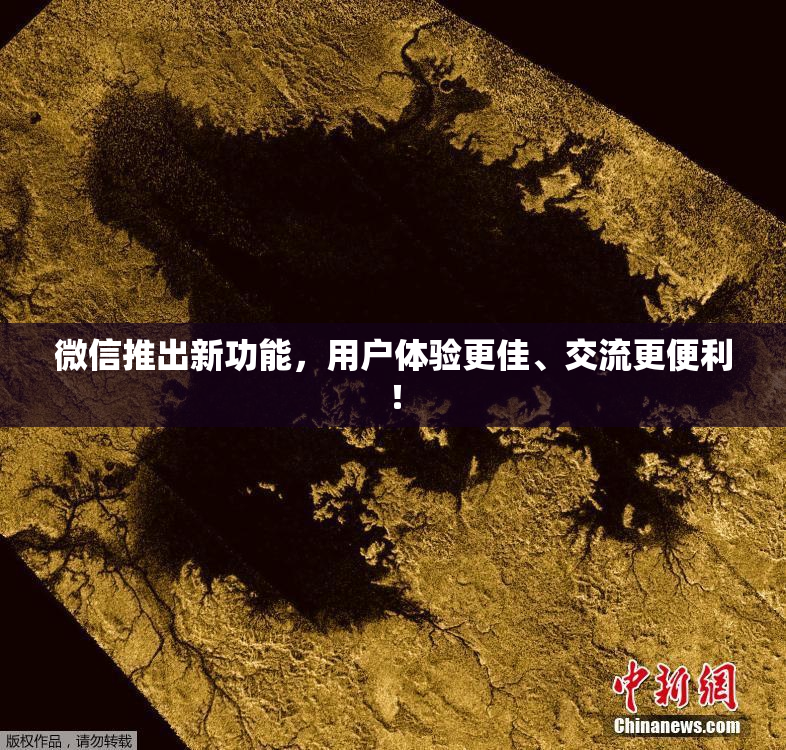微信推出新功能，用户体验更佳、交流更便利！