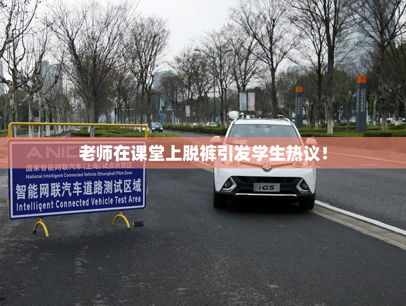 老师在课堂上脱裤引发学生热议！