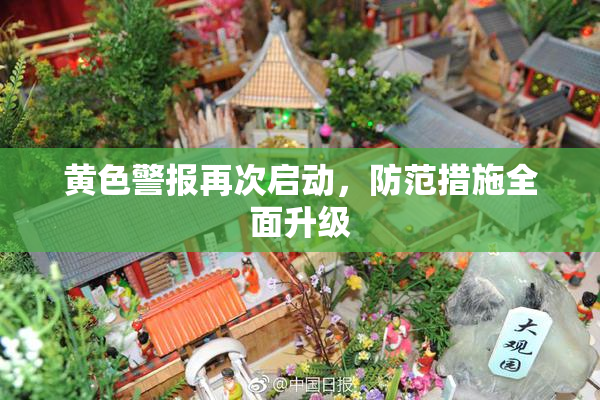 黄色警报再次启动，防范措施全面升级