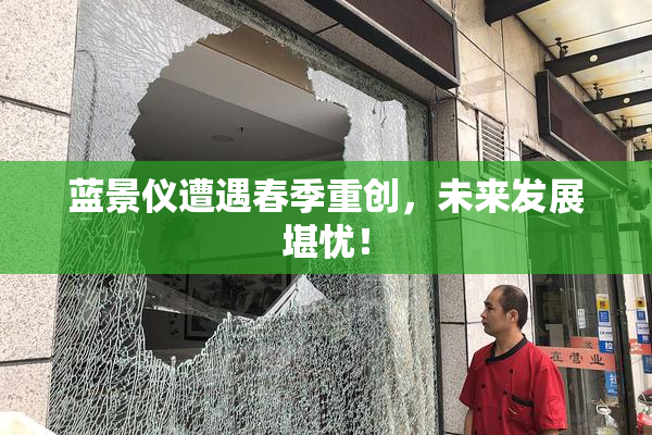 蓝景仪遭遇春季重创，未来发展堪忧！
