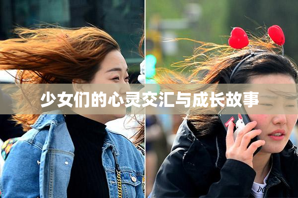 少女们的心灵交汇与成长故事