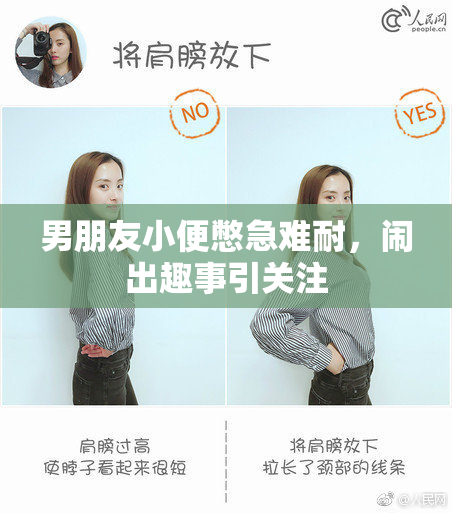 男朋友小便憋急难耐，闹出趣事引关注