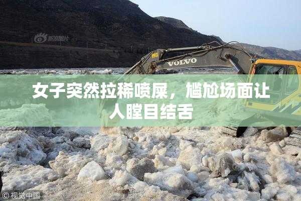 女子突然拉稀喷屎，尴尬场面让人瞠目结舌