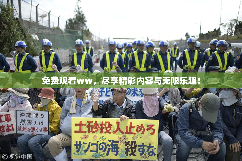 免费观看ww，尽享精彩内容与无限乐趣！