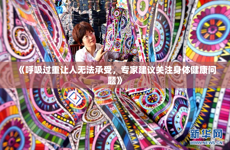 《呼吸过重让人无法承受，专家建议关注身体健康问题》