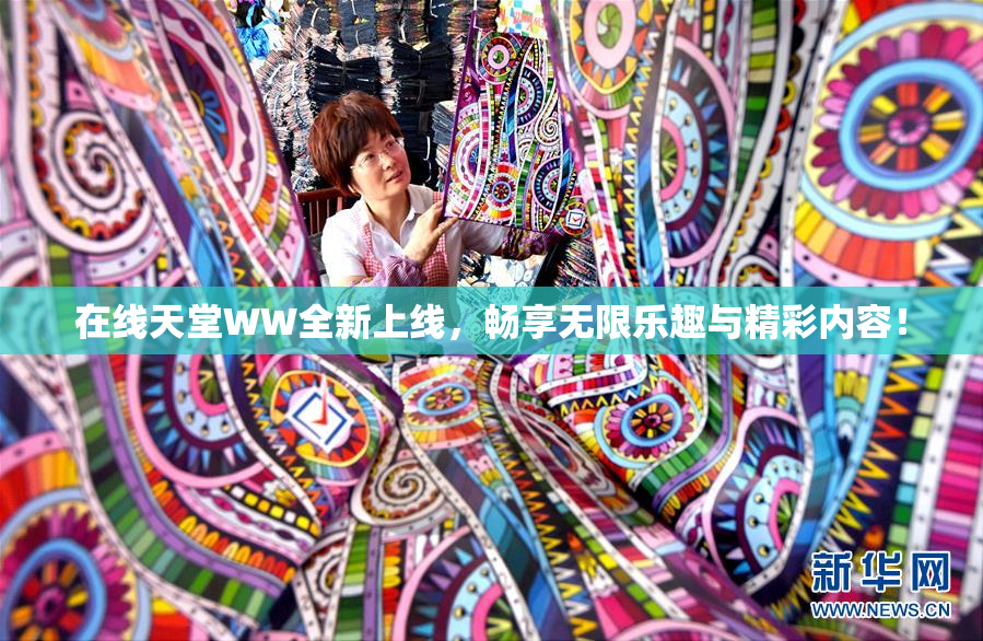 在线天堂WW全新上线，畅享无限乐趣与精彩内容！