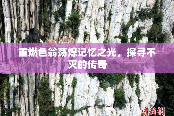 重燃色翁荡熄记忆之光，探寻不灭的传奇