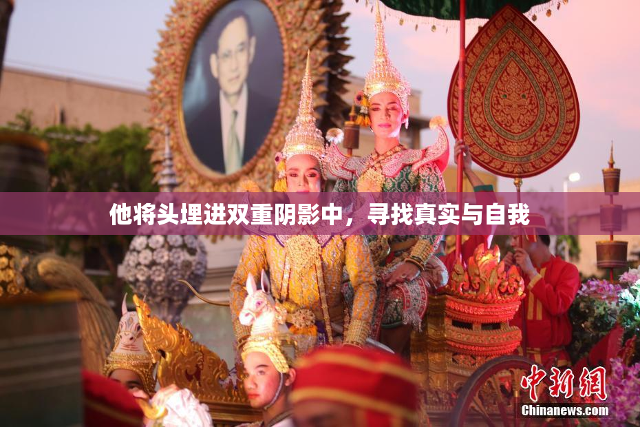 他将头埋进双重阴影中，寻找真实与自我