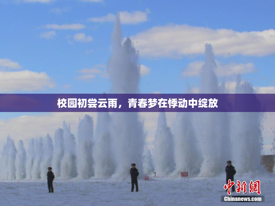 校园初尝云雨，青春梦在悸动中绽放