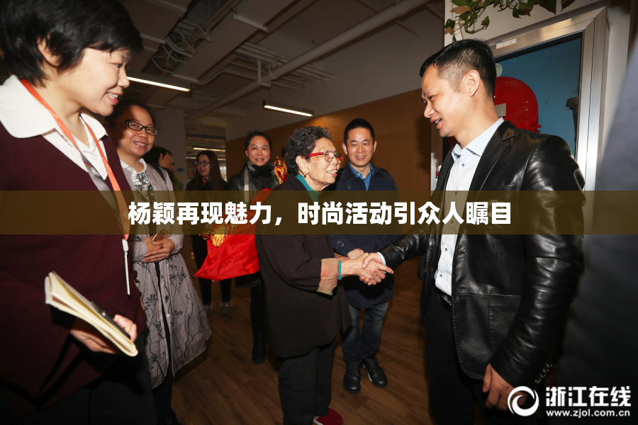 杨颖再现魅力，时尚活动引众人瞩目