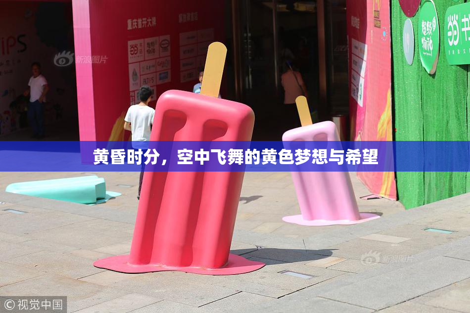 黄昏时分，空中飞舞的黄色梦想与希望