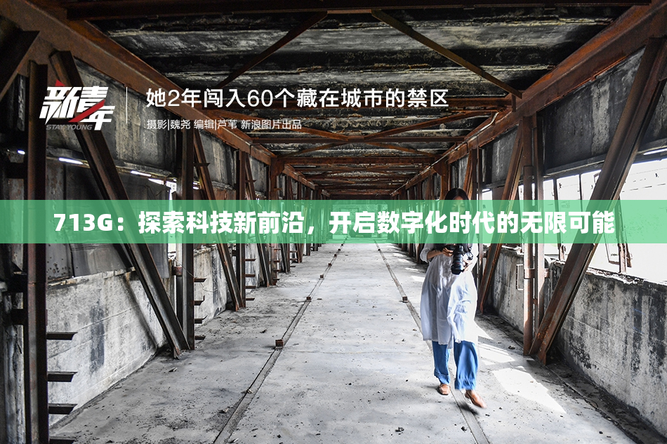 713G：探索科技新前沿，开启数字化时代的无限可能