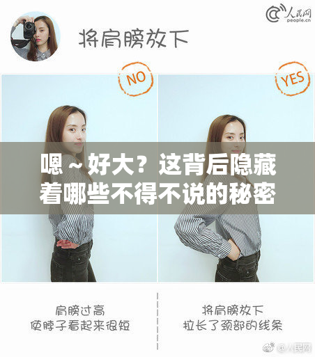 嗯～好大？这背后隐藏着哪些不得不说的秘密！