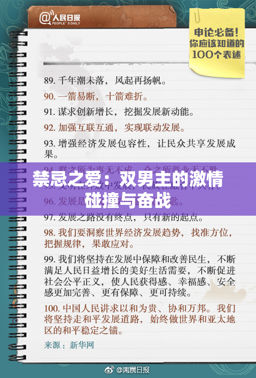 禁忌之爱：双男主的激情碰撞与奋战