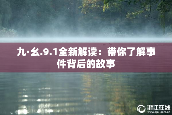 九·幺.9.1全新解读：带你了解事件背后的故事
