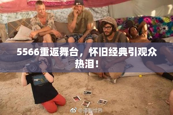 5566重返舞台，怀旧经典引观众热泪！