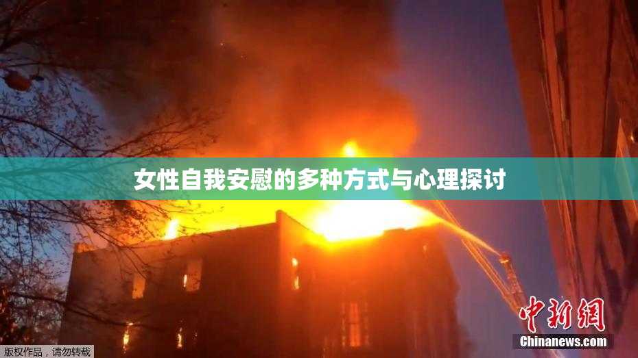 女性自我安慰的多种方式与心理探讨