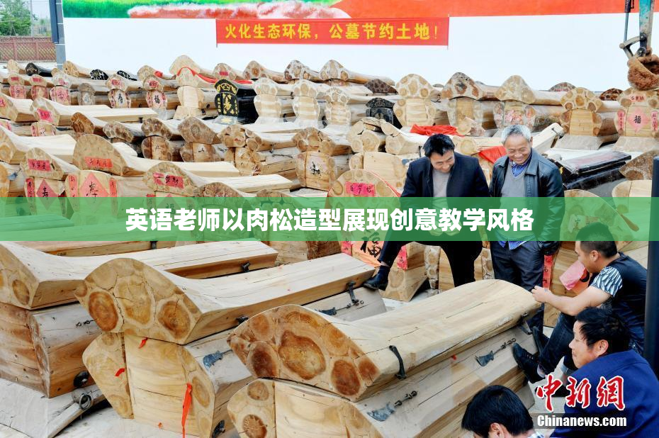 英语老师以肉松造型展现创意教学风格