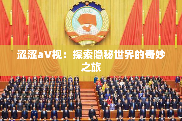 涩涩aV视：探索隐秘世界的奇妙之旅