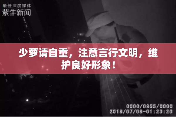 少萝请自重，注意言行文明，维护良好形象！