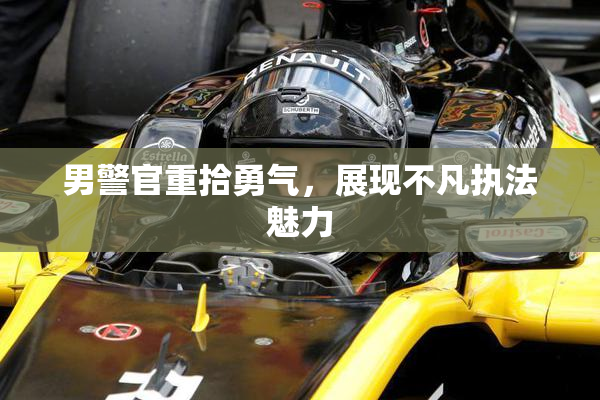 男警官重拾勇气，展现不凡执法魅力