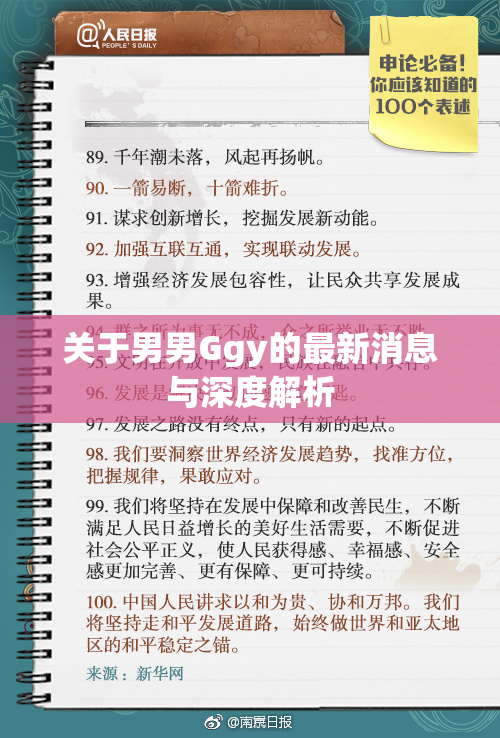 关于男男Ggy的最新消息与深度解析