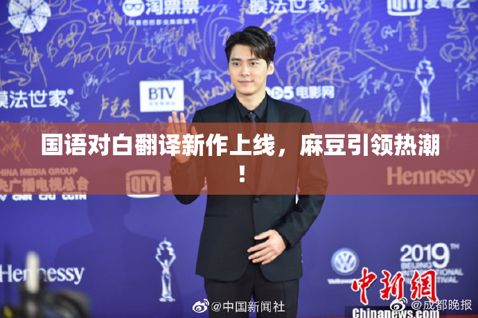 国语对白翻译新作上线，麻豆引领热潮！