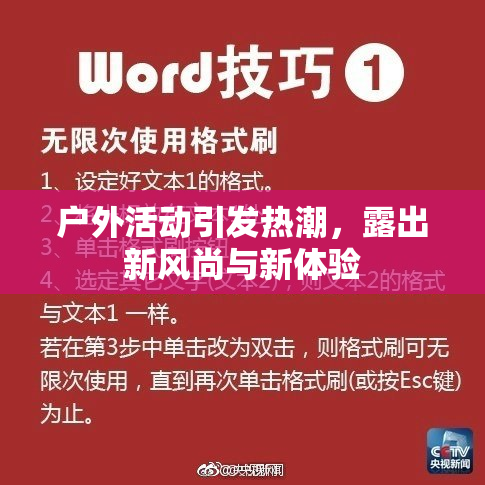 户外活动引发热潮，露出新风尚与新体验