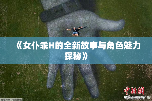 《女仆乖H的全新故事与角色魅力探秘》