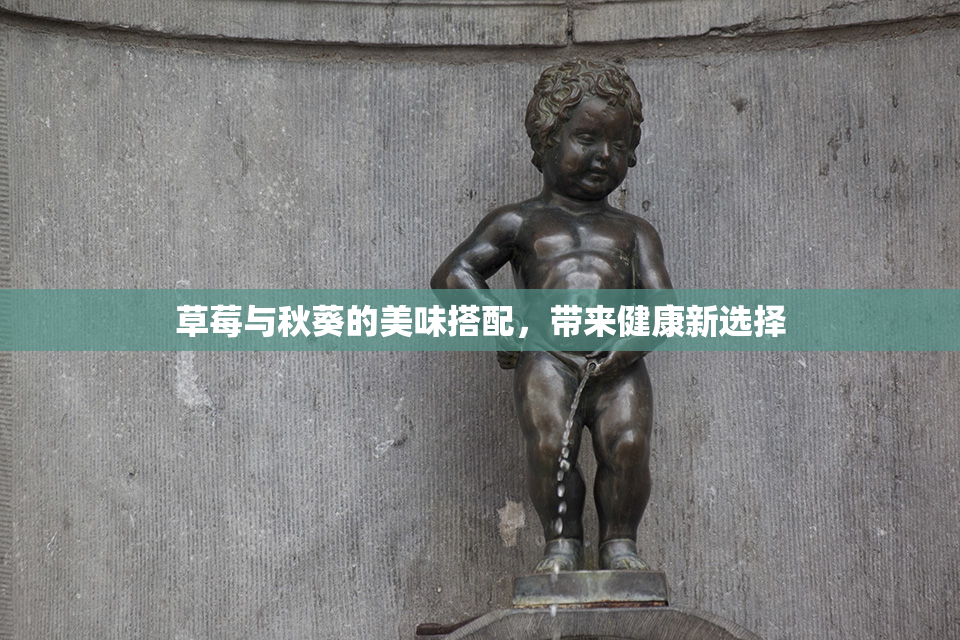 草莓与秋葵的美味搭配，带来健康新选择