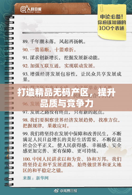 打造精品无码产区，提升品质与竞争力