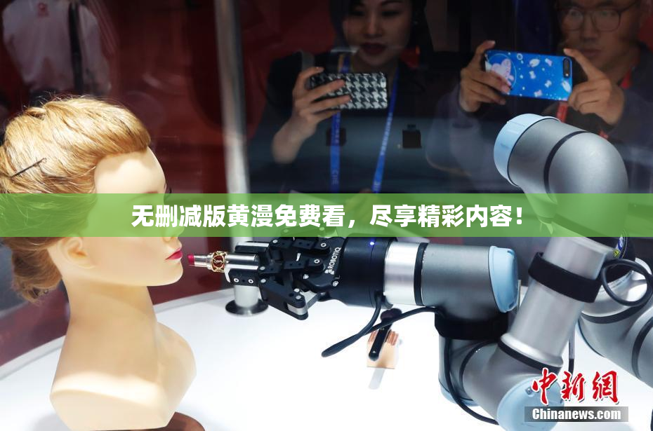 无删减版黄漫免费看，尽享精彩内容！