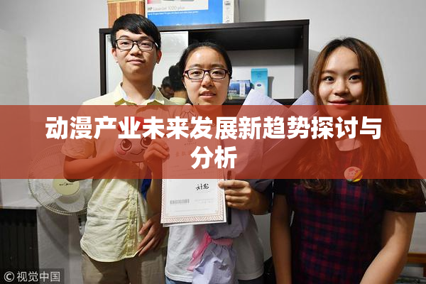 动漫产业未来发展新趋势探讨与分析