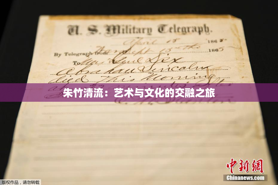 朱竹清流：艺术与文化的交融之旅