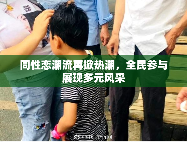 同性恋潮流再掀热潮，全民参与展现多元风采