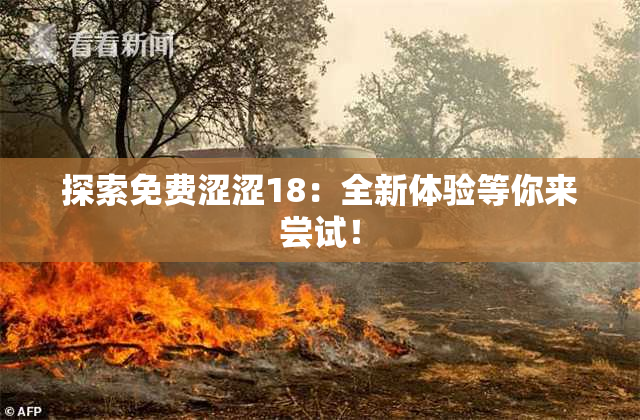 探索免费涩涩18：全新体验等你来尝试！