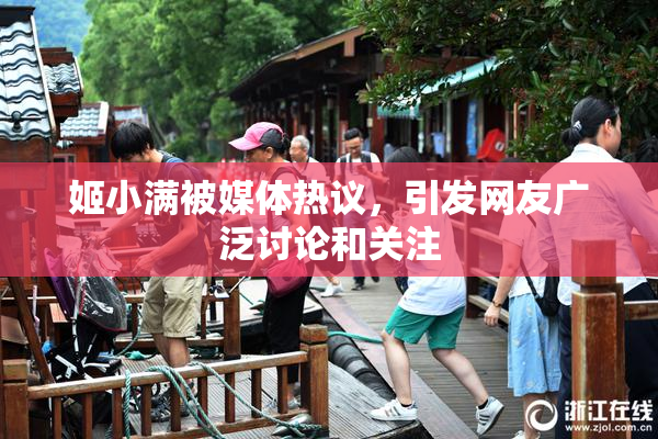 姬小满被媒体热议，引发网友广泛讨论和关注