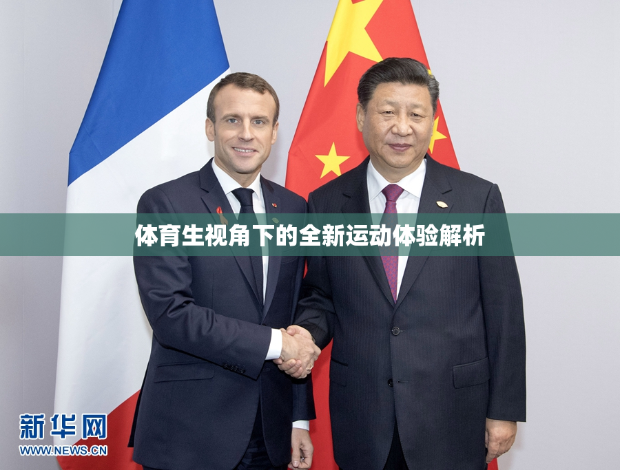 体育生视角下的全新运动体验解析