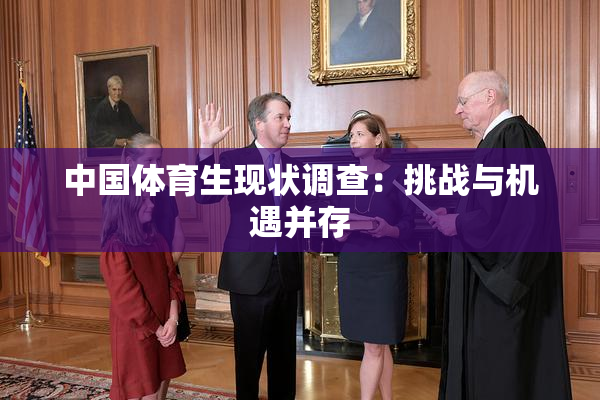 中国体育生现状调查：挑战与机遇并存