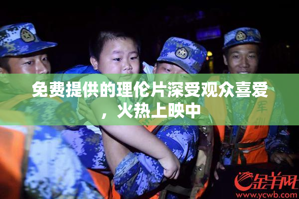 免费提供的理伦片深受观众喜爱，火热上映中