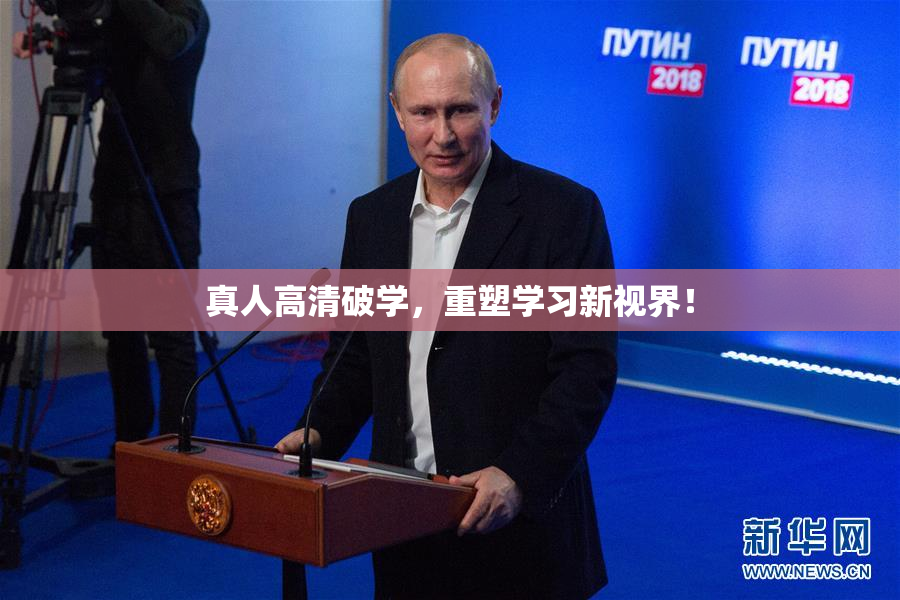 真人高清破学，重塑学习新视界！